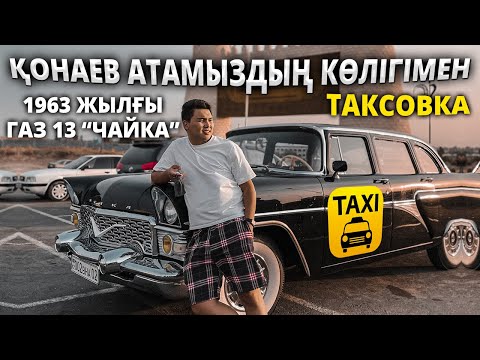 Д.А. ҚОНАЕВ атамыздың гаражынан ГАЗ  13 «ЧАЙКА». Тек Кеңес билігі міне алған көлікпен таксовка)