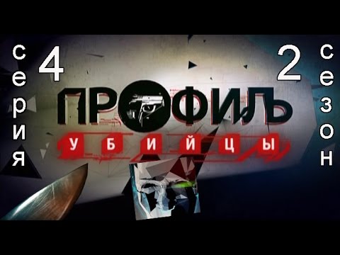 Смотреть русский сериал профиль убийцы 2 сезон
