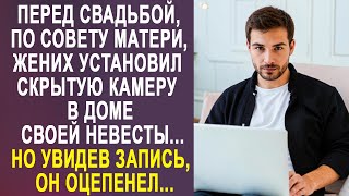 Перед свадьбой жених установил скрытую камеру в доме своей невесты. Но увидев запись, он застыл...