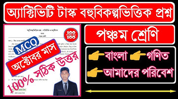 Class 5 Activity Task MCQ Adaptation | Bengali Math Amader Paribesh| MCQ Adaptation Package Class 5