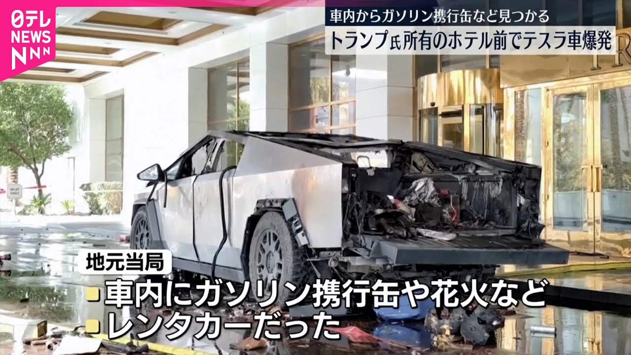 アメリカ】トランプ氏所有のホテル前で爆発、1人死亡 “車はレンタカー