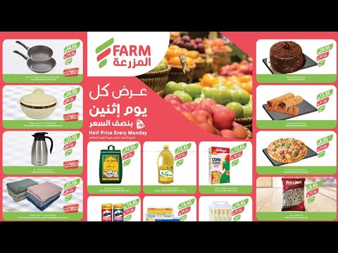 عروض أسواق المزرعة ليوم الاثنين 4سبتمبر فقط عروض نصف السعر في كل فروع أسواق المزرعة بالمملكة