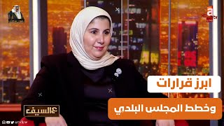 ابرز قرارات وخطط المجلس البلدي في لقاء عضو المجلس البلدي م.علياء الفارسي #عالسيف