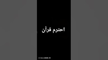 احترم قرأن _سوره كهف #القران_الكريم #القارىء_اسلام_صبحي #سورة_الكهف