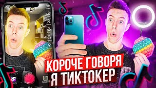 КОРОЧЕ ГОВОРЯ, Я ТИКТОКЕР (TikTok)