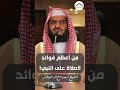 من أعظم فوائد الصلاة على النبي الشيخ د ممدوح الدحيلان 