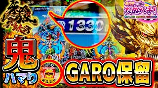 【ハズせば発狂】1,331回転目でGARO保留出現！P牙狼11 冴島大河＜Sansei R&D＞