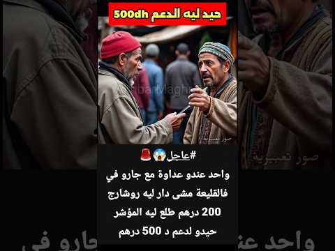 واحد محاملش جارو ومشا شارجا ليه 200  وحيدو ليه الدعم د 500 درهم الدعم 500 القليعة الجار