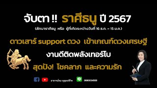 ราศีธนู l ดวงปี2567 l ดาวเสาร์supportดวง เข้าเกณฑ์ดวงเศรษฐี l งานดี l ปัง!โชคลาภ ความรัก l อาจารย์กบ