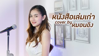 หนังสือเล่มเก่า - cover by หมอนอิง ผู้ติดตามน้องอุ๋งอิ๋ง [ Original คิงส์ ชนาวิทย์ ]