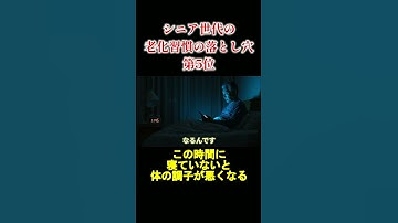 【老化を進める習慣5選（第5位）】同年代なのに若く見える人との違いは“これ”でした｜今日からやめたい生活習慣TOP5 #雑学 #60歳代 #おばあちゃん