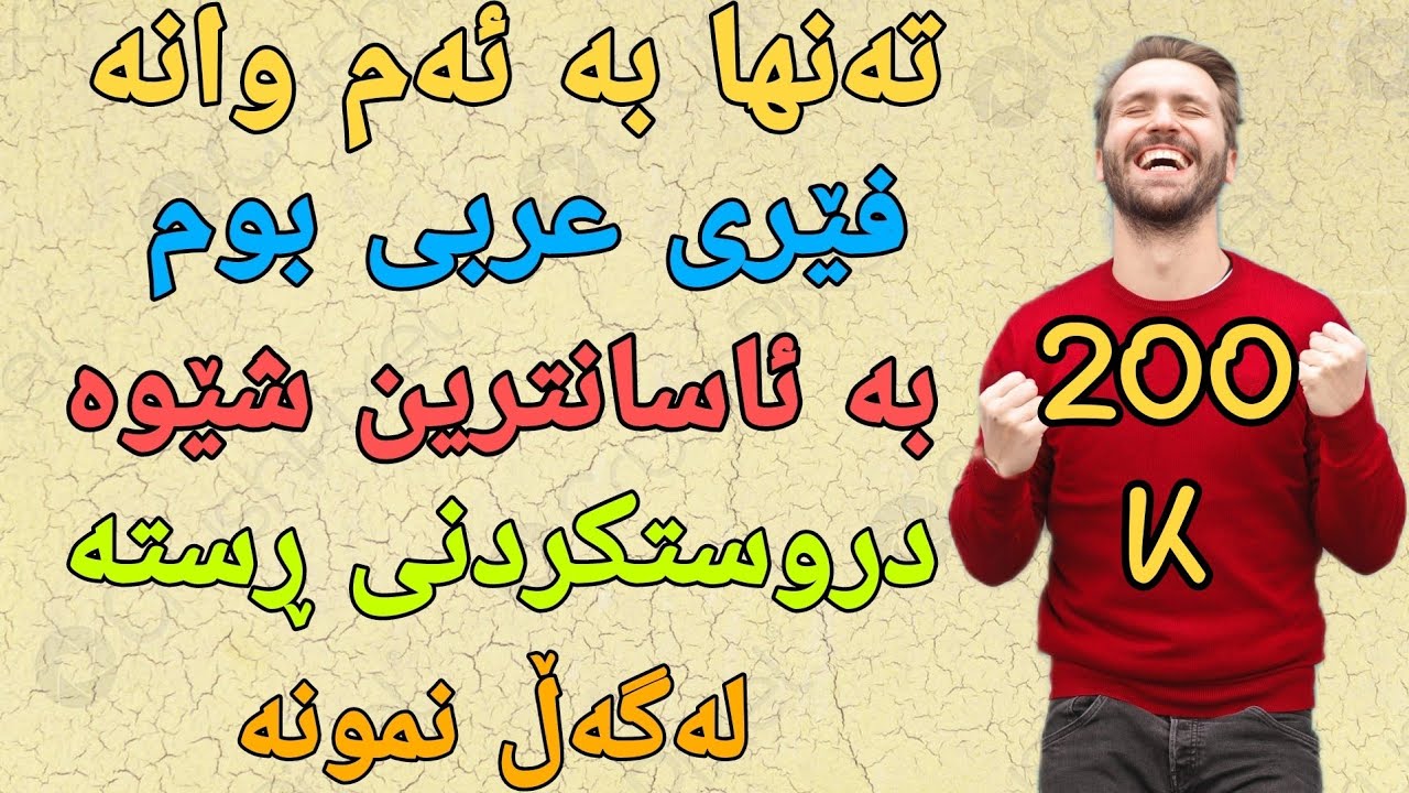 فێربونی زمانی عربی چۆن بتوانم بە عربی قسە بکەم بە فوسحە و جلفە بە ئاسانترین ڕێگای فێربون ferbwn ara