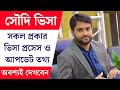 সৌদি ভিসার আপডেট নিউজ ২০২৫ | Saudi Arab ওয়ার্ক পার্মিট Visa Information Update News