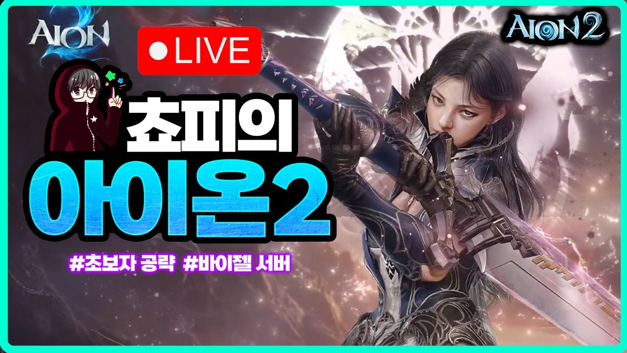 [아이온2] 7:30 개발자 라이브 방송 -  과연 신규 성역 커트 라인은? / 3800검성 쵸피