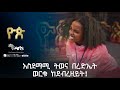 አስደማሚ ትወና በረድኤት ወርቁ ከደብረዘይት ዮጵ የትወና ውድድር Ethiopia Talent ArtsTvWorld አስደማሚ ትወና በረድኤት ወርቁ ከደብረዘይት ዮጵ የትወና ውድድር Ethiopia Talent ArtsTvWorld