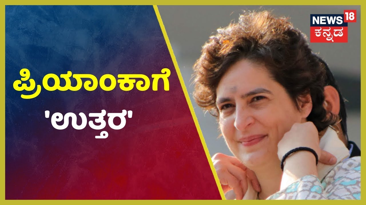 Priyanka Gandhiಗೆ ಉತ್ತರಪ್ರದೇಶದ ಸಂಪೂರ್ಣ ಉಸ್ತುವಾರಿ ವಹಿಸಲು Congress ತೀರ್ಮಾನ? kannada movies near me