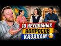 ПОЧЕМУ КАЗАХИ ЕДЯТ ЛОШАДЕЙ? В КАЗАХСТАНЕ ЕСТЬ ПУСТЫНИ? | Реакция KOLA KZ