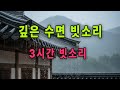 지붕 위로 떨어지는 빗소리 | 깊은 수면을 위한 자연의 소리 | Deep Sleep Rain Sounds