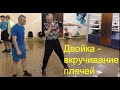 Бокс: вкручиване и смена плечей/Boxing one-two: cork-screw rotation of shoulders