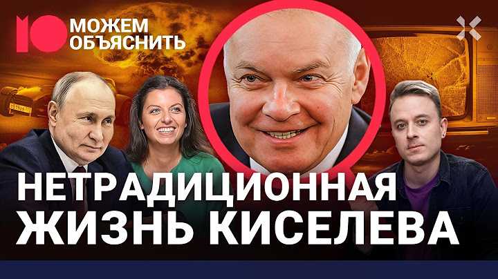 Предатель Киселев. Как пропагандист Путина изменяет стране, женам и самому себе / МОЖЕМ ОБЪЯСНИТЬ
