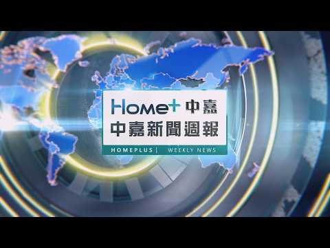 中嘉新聞｜中嘉新聞週報1150926