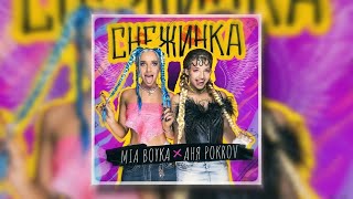 Аня Покров & Мия Бойко - Снежинка (ПОЛНЫЙ ТРЕК 2020) (Премьера трека / 2020)