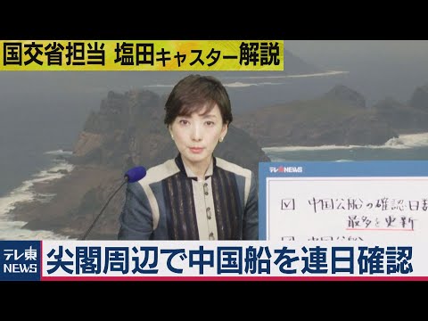 テレ東NEWS 2020/11/12 【国交省担当　塩田キャスター解説】尖閣諸島での中国船の確認が最多を更新中　海上保安庁に尖閣の今を聞いてみた（2020年11月12日）