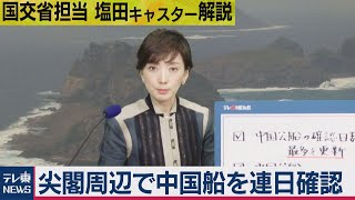 【国交省担当　塩田キャスター解説】尖閣諸島での中国船の確認が最多を更新中　海上保安庁に尖閣の今を聞いてみた（2020年11月12日）