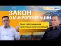 Закон о микрогенерации. Опыт собственников солнечных электростанций