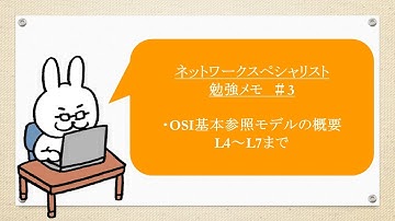 【#3ネットワーク勉強 ネスペ　CCNA CCNP】OSI基本参照モデル　L4～L7までの概要 ビッグエンディアン、リトルエンディアンなど
