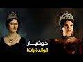 خوشيار قادين ـ الوالدة باشا أم الخديوي إسماعيل القصة الحقيقية