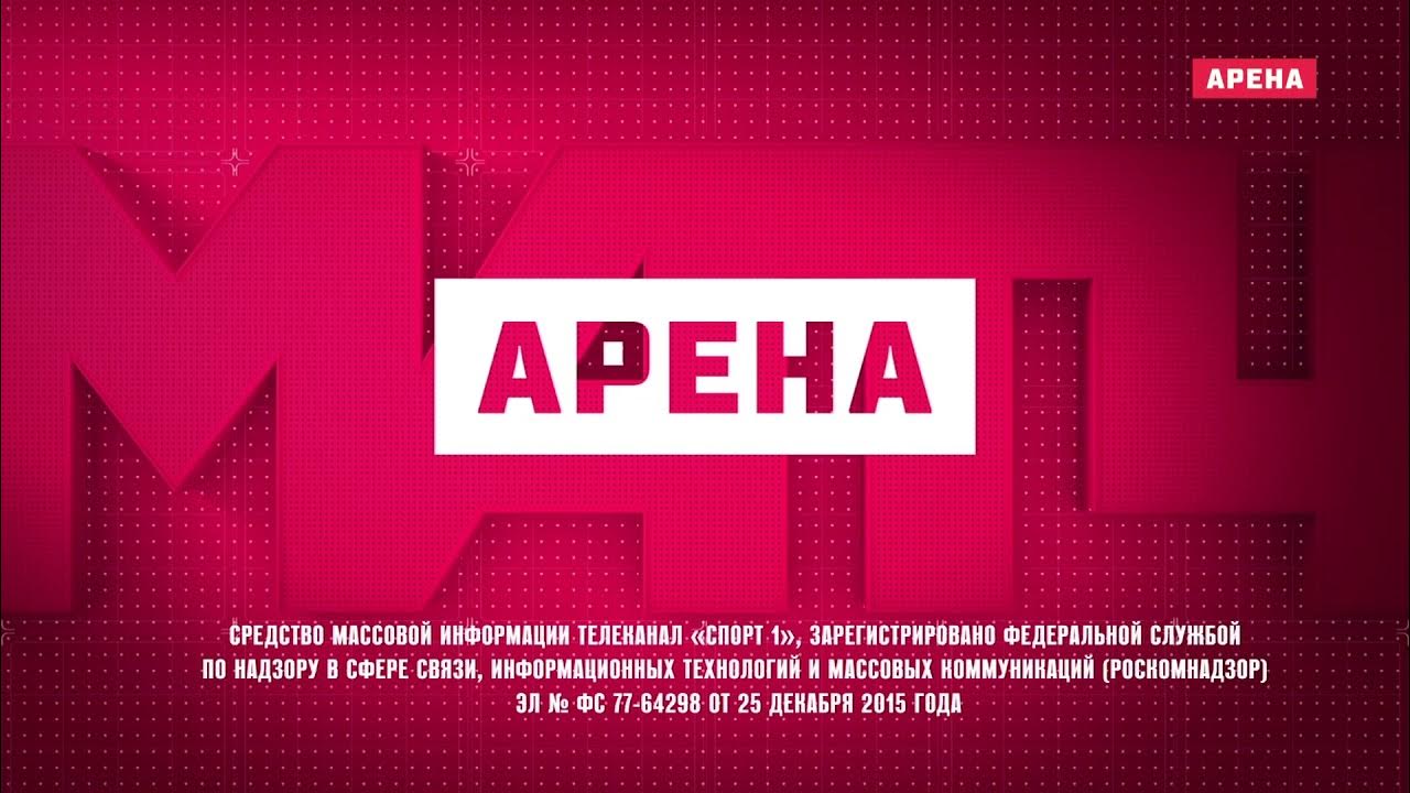 Матч арена телепередач на сегодня. Матч Арена. Телеканал матч Арена. Матч Арена логотип.