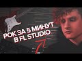 РОК В FL STUDIO C ЖИВОЙ ГИТАРОЙ ЗА 5 МИНУТ В FL STUDIO! (3:24)