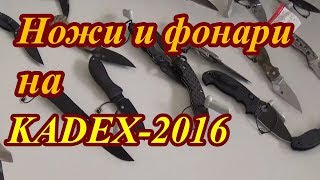 Ножи и фонари на выставке Kadex 2016 Корган Центр