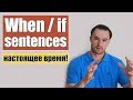 Придаточные предложения времени и условия (when / if sentences)