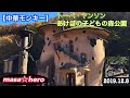 【中華モンキー】行ってよかった トーベ・ヤンソンあけぼの子どもの森公園