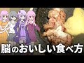脳を食べる【ゆっくり料理】