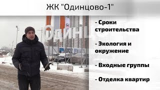 Обзор ЖК Одинцово-1. Сроки, отделка, экология, окружение. Квартирный Контроль