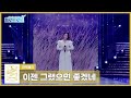 헬로트로트 직캠 저격매치 정훈희팀 풍금 이젠 그랬으면 좋겠네 Hellotrot 헬로트로트 직캠 저격매치 정훈희팀 풍금 이젠 그랬으면 좋겠네 Hellotrot