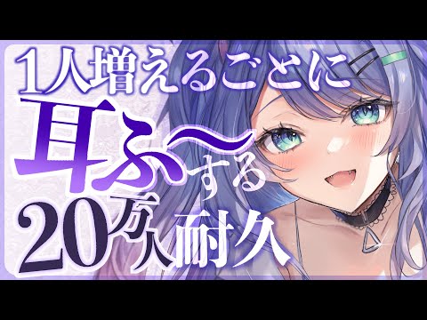 【耐久ASMR】登録者１人増えるたびに耳ふーする20万人耐久👂Ear blowing【VTuber/沙汰ナキア】