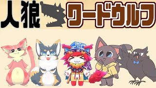 俺が最強の狼だ！５匹でワードウルフ