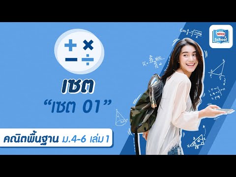 1.1 เซต l คณิตศาสตร์ พื้นฐาน ม.4-6