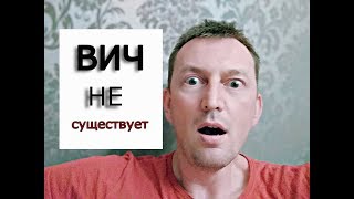 ВИЧ не существует.