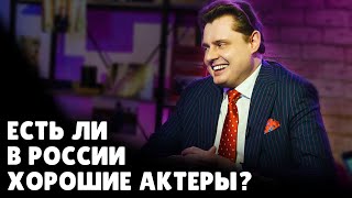 Есть ли в России хорошие актеры? | Евгений Понасенков