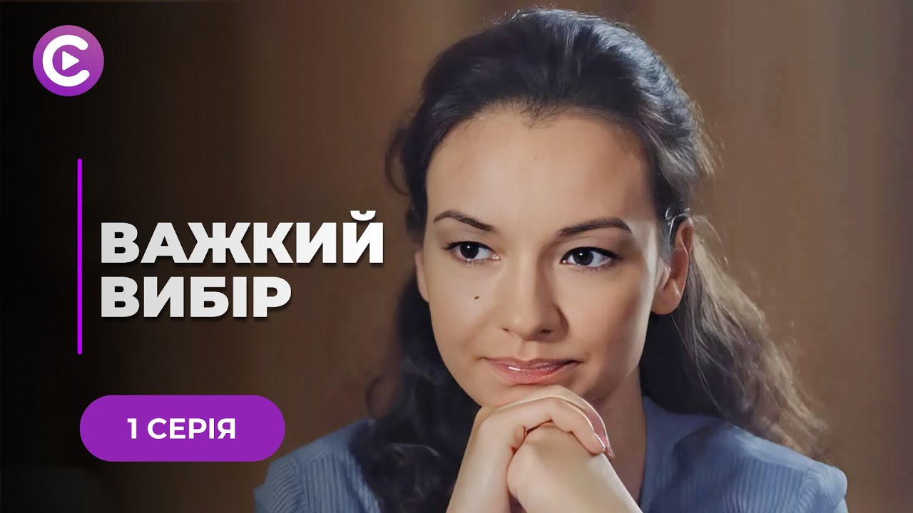 ТРОГАТЕЛЬНАЯ история о поисках счастья после измены любимого «ТЯЖЕЛЫЙ ВЫБОР» 1 серия | Мелодрама