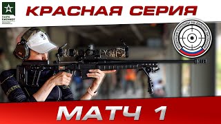 «УНИВЕРСАЛЬНЫЙ СТРЕЛОК» — КРАСНАЯ СЕРИЯ. МАТЧ 1