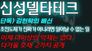 [신성델타테크] 🚨 단독)김현탁의 배신 초전도체가 진짜가 아니라면 일어날 수 없는일 / 다가올 호재 2가지 공개