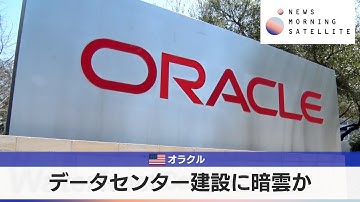 米オラクル　データセンター建設に暗雲か【モーサテ】