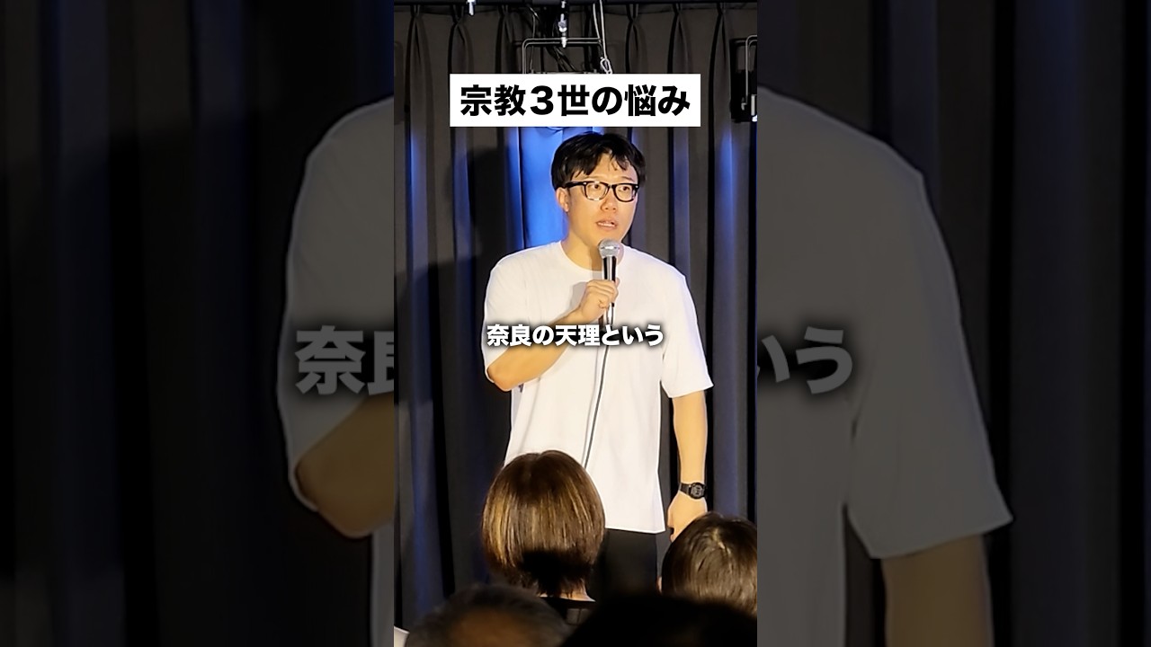 天理教３世のなやみ #お笑い　＃スタンダップコメディ　＃宗教