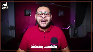 سورة الشمس بخمس مقامات في أقل من دقيقة